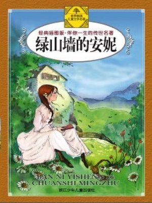 cover image of 绿山墙的安妮(Anne of Green Gables)
